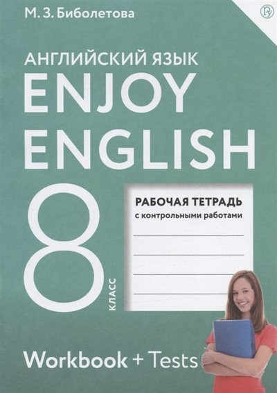 Книга: Enjoy English. Английский с удовольствием. 8 класс. Рабочая тетрадь с контрольными работами (Биболетова М.З., Бабушис Е.Е.) ; Дрофа, 2021 