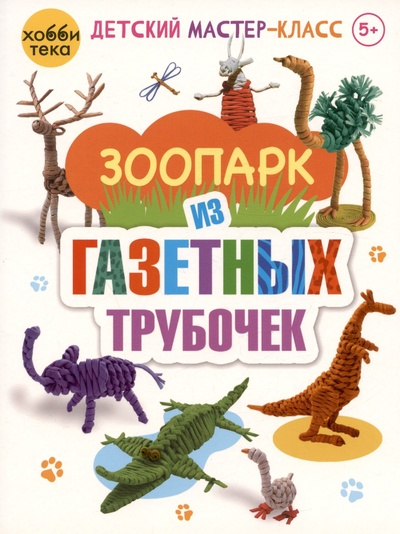 Книга: Зоопарк из газетных трубочек (Булгакова С.Ю.) ; Хоббитека, 2023 