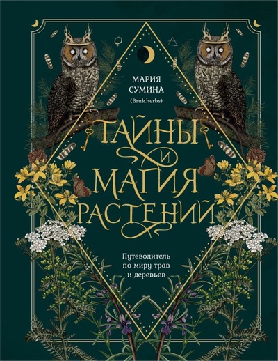 Книга: Тайны и магия растений. Путеводитель по миру трав и деревьев (Сумина Мария Алексеевна) ; ООО 