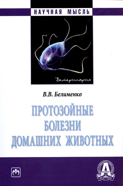Книга: Протозойные болезни домашних животных. Монография (Белименко В.В.) ; Инфра-М, 2023 