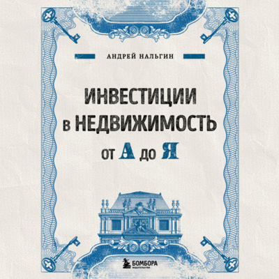 Книга: Инвестиции в недвижимость от А до Я (Андрей Нальгин) , 2024 