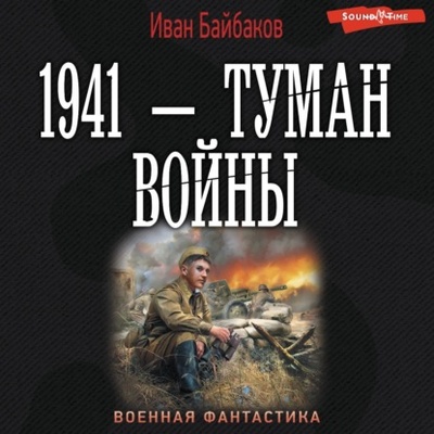 Книга: 1941 - Туман войны (Иван Байбаков) , 2024 
