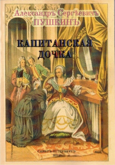 Книга: Капитанская дочка (Пушкин Александр Сергеевич) , 2022 