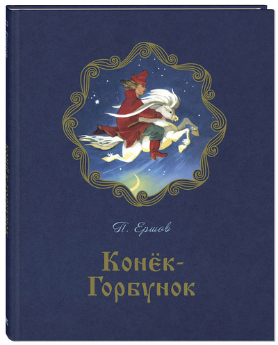 Книга: Конёк-горбунок (Ершов Петр Павлович) , 2018 