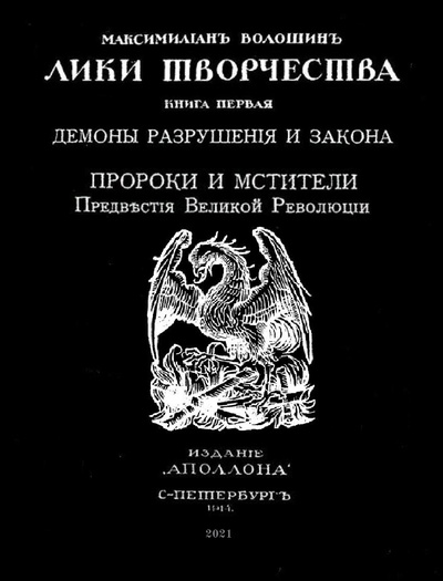 Книга: Демоны разрушения и закона (Волошин Максимилиан Александрович) , 2021 