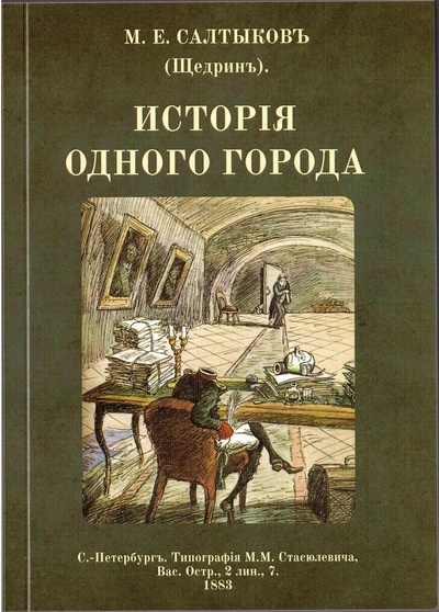 Книга: История одного города (Салтыков-Щедрин Михаил Евграфович) , 2021 