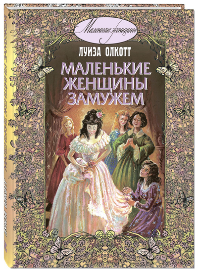 Книга: Маленькие женщины замужем (Луиза Олкотт) , 2020 