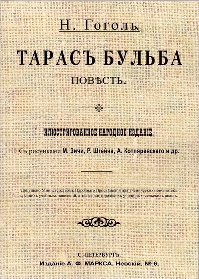 Книга: Тарас Бульба (Гоголь Николай Васильевич) , 2023 