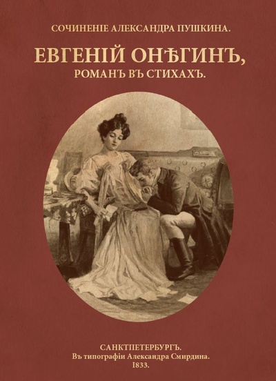 Книга: Евгений Онегин (Пушкин Александр Сергеевич) , 2023 