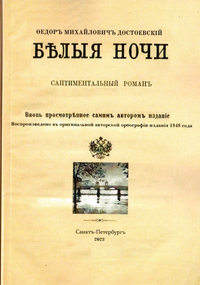 Книга: Белые ночи (Достоевский Фёдор Михайлович) , 2023 