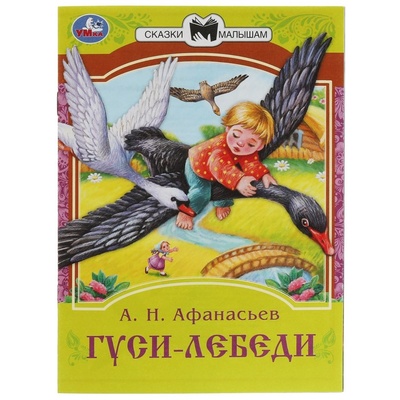 Книга: Сказки малышам Гуси-лебеди, 16 страниц, Афанасьев А. Н. (Афанасьев Александр Николаевич) , 2021 