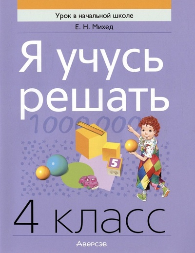 Книга: Математика. 4 класс. Я учусь решать (Михед Елена Николаевна) ; Аверсэв, 2023 