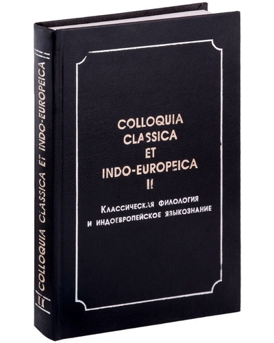 Книга: Colloquia classica et indo-europeica. II. Классическая филология и индоевропейское языкознание (Казанский Н.Н.) ; Алетейя, 2000 