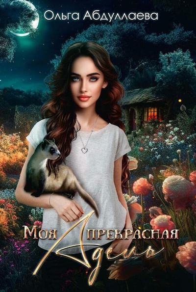 Книга: Моя прекрасная Адель (Абдуллаева Ольга) ; RUGRAM_Publishing, 2024 