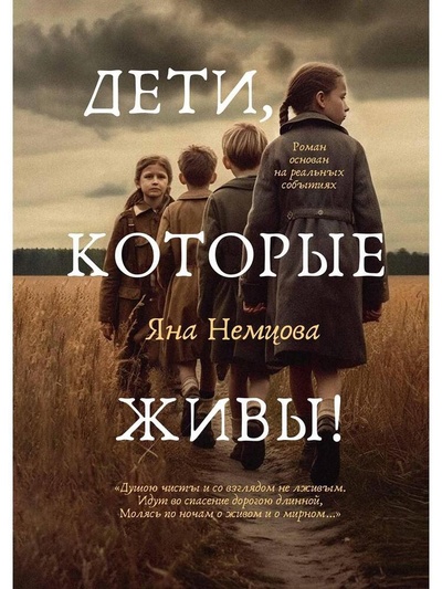 Книга: Дети, которые живы! (Немцова Яна) ; RUGRAM_Publishing, 2023 