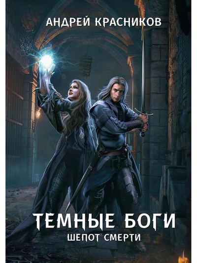 Книга: Темные боги. Шепот смерти (Красников Андрей Андреевич) ; RUGRAM_Publishing, 2023 