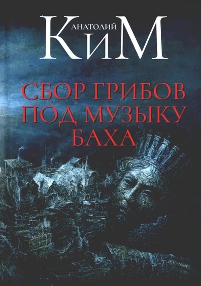 Книга: Сбор грибов под музыку Баха (Ким Анатолий Андреевич) ; RUGRAM_Пальмира, 2024 