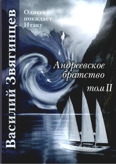 Книга: Андреевское братство. Том II (Звягинцев Василий Дмитриевич) ; RUGRAM_Publishing, 2022 