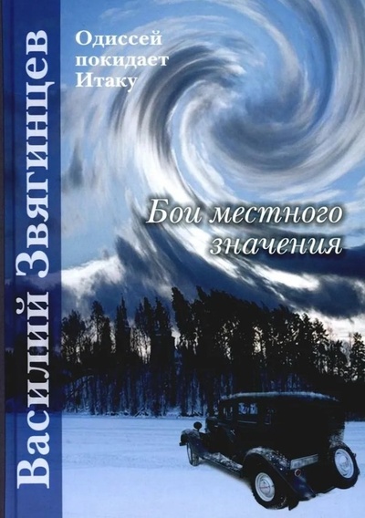 Книга: Бои местного значения (Звягинцев Василий Дмитриевич) ; RUGRAM_Publishing, 2023 