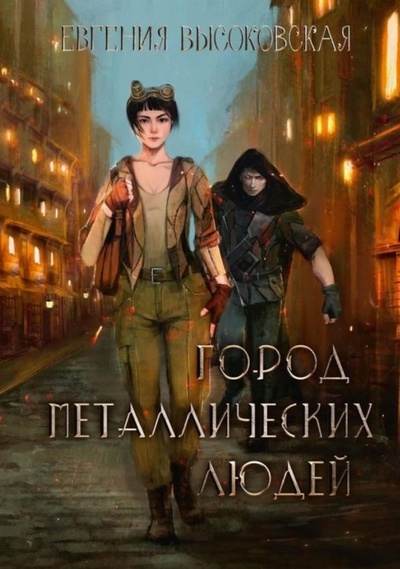 Книга: Город металлических людей (Высоковская Евгения) ; RUGRAM_Publishing, 2024 