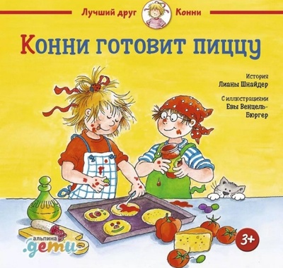 Книга: Конни готовит пиццу (Шнайдер Лиана) ; Альпина. Дети, 2024 