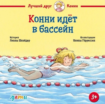 Книга: Конни идет в бассейн (Шнайдер Лиана) ; Альпина. Дети, 2024 