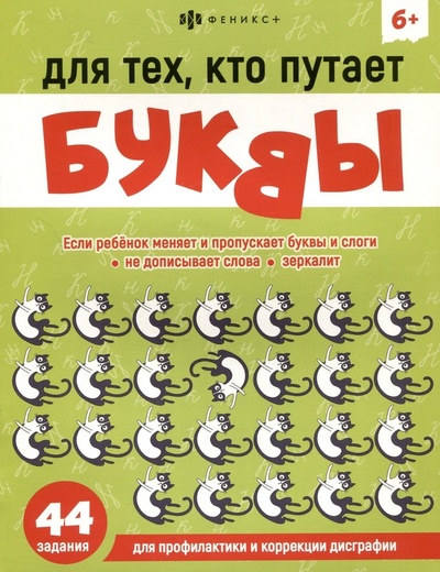 Книга: Для тех, кто путает буквы (Демина Александра Антонова) ; Феникс +, 2024 