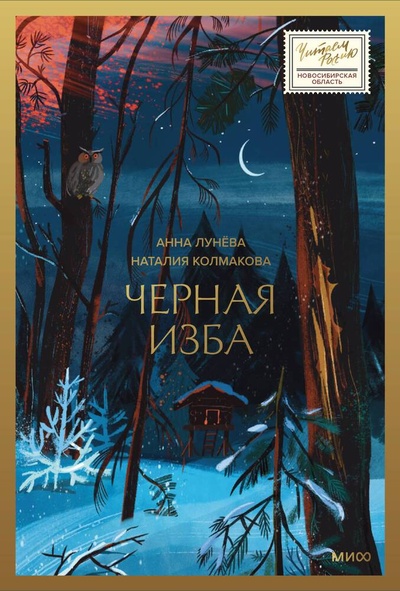 Книга: Черная изба (Лунёва Анна,Колмакова Наталия) ; Манн, Иванов и Фербер, 2024 