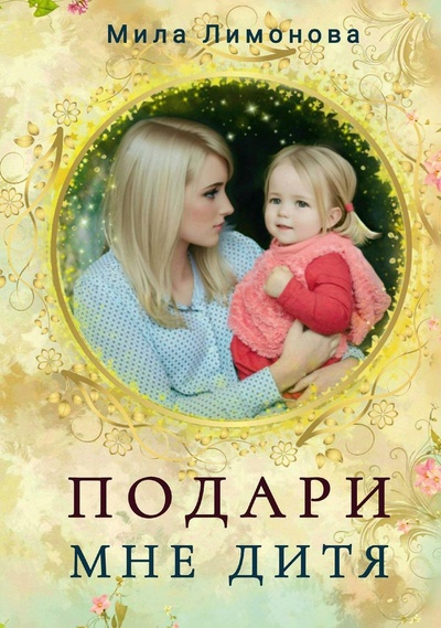 Книга: Подари мне дитя (Лимонова Мила) ; RUGRAM_, 2023 