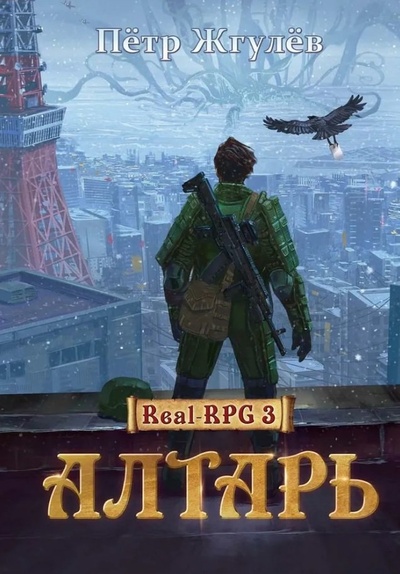 Книга: Алтарь (Жгулев Петр) ; RUGRAM_, 2022 