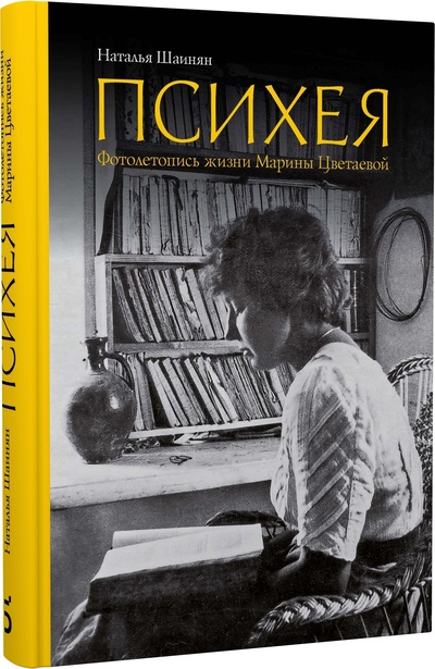 Книга: Психея. Фотолетопись жизни Марины Цветаевой (Шаинян Н.Б.) ; Бослен, 2024 