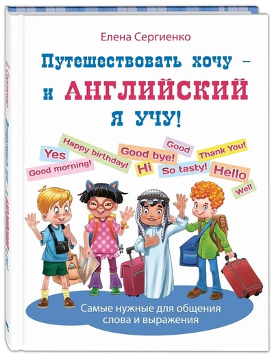 Книга: Путешествовать хочу - и английский я учу! (Сергиенко Елена Анатольевна) , 2020 