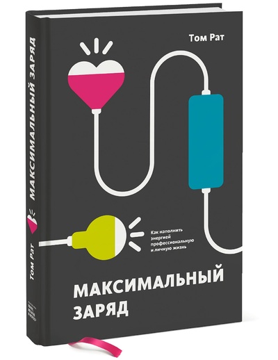 Книга: Максимальный заряд. Как наполнить энергией профессиональную и личную жизнь (Смаллиан Рэймонд Меррилл) , 2018 