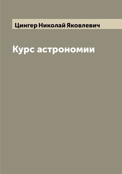 Книга: Курс астрономии (Цингер, Николай Яковлевич) 