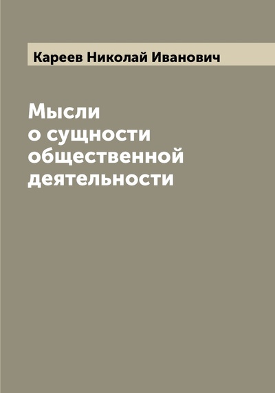 Книга: Мысли о сущности общественной деятельности (Кареев Николай Иванович) 