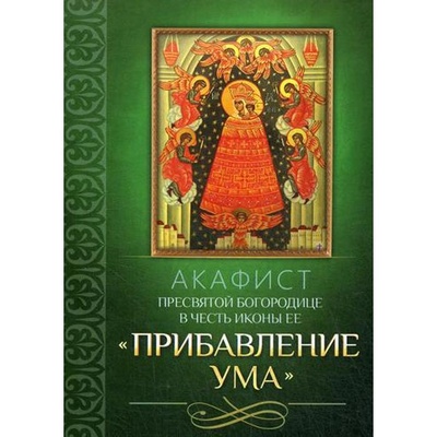 Книга: Акафист Пресвятой Богородице в честь иконы Ее Прибавление ума (без автора) , 2023 