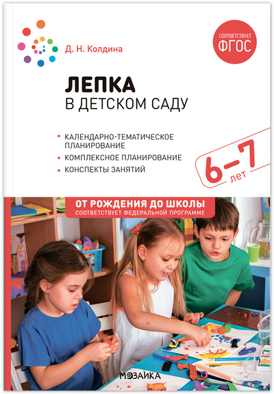 Книга: Конспекты занятий Лепка в детском саду 6-7 лет (Колдина Д. Н.) , 2023 