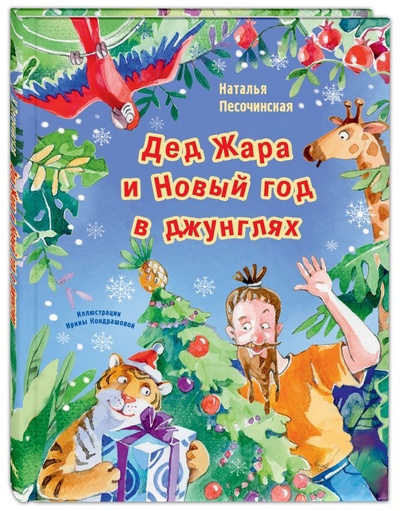 Книга: Дед Жара и Новый год в джунглях (Наталья Песочинская) , 2020 