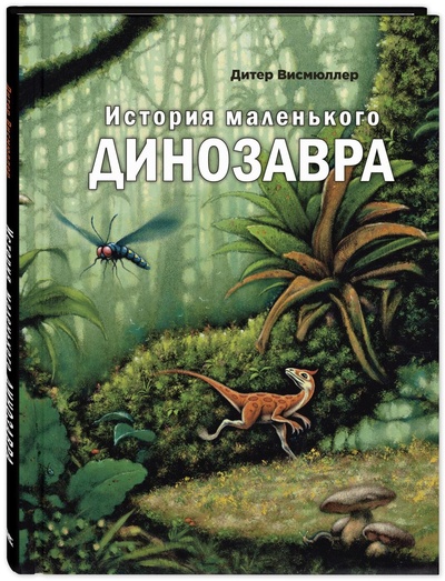 Книга: История маленького динозавра (Висмюллер Дитер) , 2021 