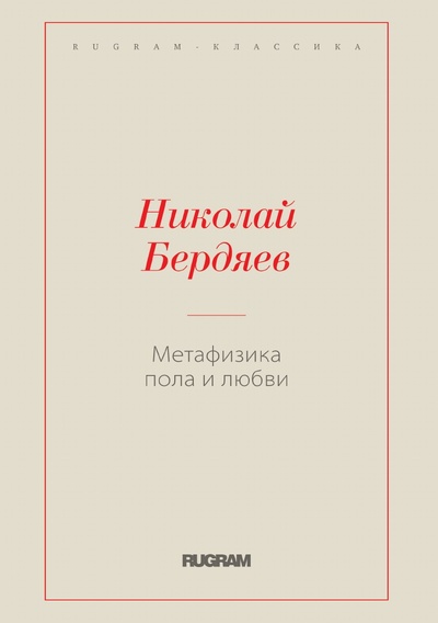 Книга: Метафизика пола и любви (Бердяев Николай Александрович) , 2022 