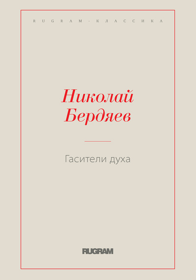 Книга: Гасители духа (Бердяев Николай Александрович) 