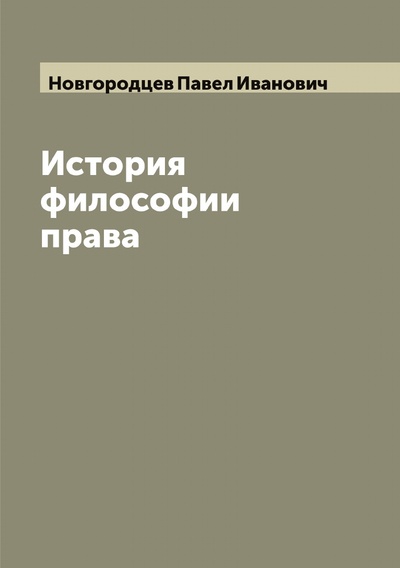 Книга: История философии права (Новгородцев Павел Иванович) 