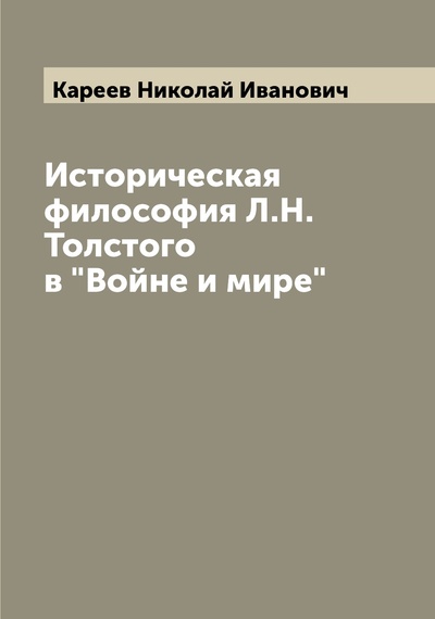 Книга: Историческая философия Л.Н. Толстого в Войне и мире (Кареев Николай Иванович) 
