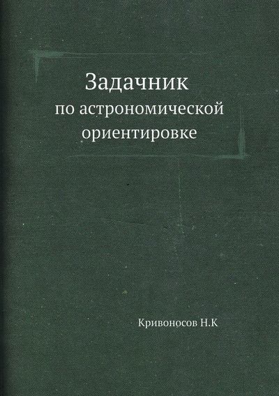 Книга: Задачник по астрономической ориентировке (Кривоносов Николай Иванович) , 2012 