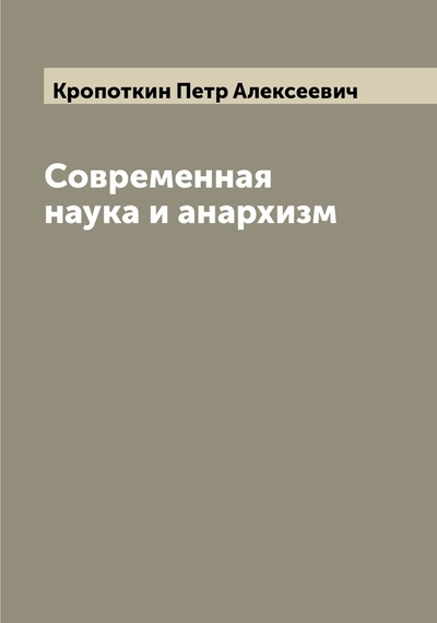 Книга: Современная наука и анархизм (Кропоткин Петр Алексеевич) 