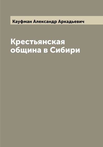 Книга: Крестьянская община в Сибири (Кауфман, Александр Аркадьевич) 