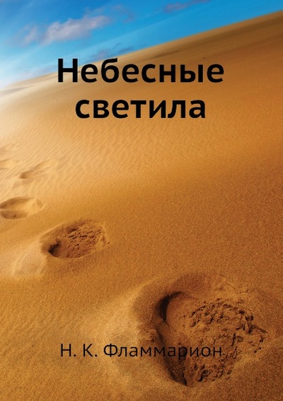 Книга: Небесные Светила (Фламмарион Николай Камиль) , 2012 