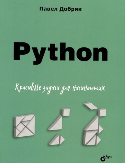 Книга: Python. Красивые задачи для начинающих (Добряк Павел Вадимович) ; BHV-CПб, 2024 