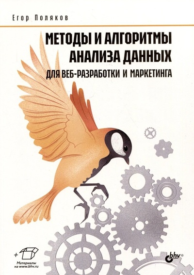 Книга: Методы и алгоритмы анализа данных для веб-разработки и маркетинга (Поляков Егор Юрьевич) ; BHV-CПб, 2024 