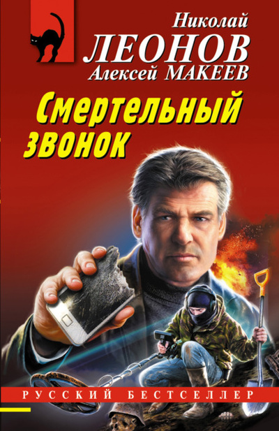 Книга: Смертельный звонок (Николай Леонов) , 2023 
